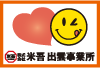 米吾 出雲営業所