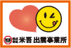 米吾 出雲営業所